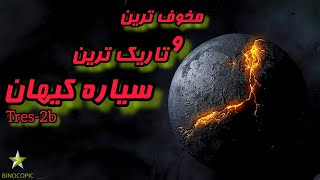 مرموزترین و مخوف ترین و تاریک ترین سیاره کیهان و کائنات | tres-2b planet | عجایب نجوم و کیهان | exo