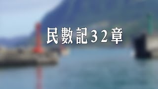 民數記第三十二章