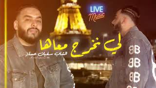 Cheb Sofiane Asla Live 2024 ( Li Nekhroug m3aha لي نخرج معاها ) Avec Yousri Oscar