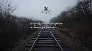 ဝိုင်ဝိုင်း -  အိမ်လွမ်းသူ