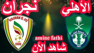 موعد مباراة الأهلي السعودي و نجران دوري الدرجة الأولى السعودي