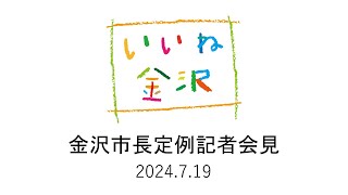 金沢市長定例記者会見【2024年7月19日】