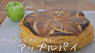 【Apple pie made with laminated pie dough】