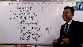 Complex Number ចំនួនកំុផ្លិច live ភាគ១១ Math borey Club