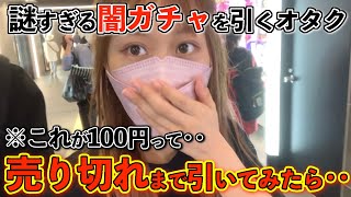 【オタ活】え‥こんなことある🥺？秋葉原で見つけた『闇ガチャ』を売り切れにしてみた結果‥。【ガチャ｜アニメ｜カード】