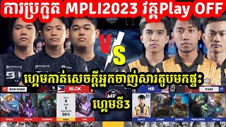 ហ្គេមទី3: Black List Vs HomeBois | ការប្រកួត MPLI 2023 វគ្គ PlayOff ថ្ងៃទី2 MOBILE LEGEND @MVPSTUDIO