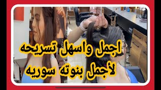 تعلمي اسهل وابسط تسريحه  رفع الشعر للحفلات والمناسبات مع اجمل بنوته سوريه