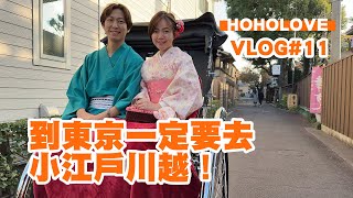 HOHOLOVE VLOG #11 飛往東京之旅 / 到東京一定要去小江戶川越！