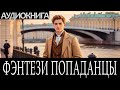 Аудиокнига Фэнтези про попаданцев.