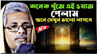 অনেক খুঁজে এই ওয়াজটি পেলাম | আবুল কালাম আজাদ ভারত | আবুল কালাম আজাদ ওয়াজ ২০২৫ |abul kalam azad waz