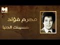 Moharram Fouad - Haseblak El Donya  | محرم فؤاد - هسيبلك الدنيا