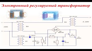 Регулируемый Трансформатор для Дома и Мастерской - ПРОСТО и НАДЕЖНО!