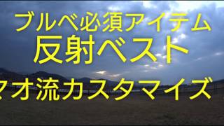 【あずましペダル】カスタマイズ反射ベストで楽々ロングライド #ブルベ#反射ベスト#ロングライド#作業#ナイトライド