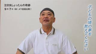 『泣き虫しょったんの奇跡』出演者が語る≪”夢”とは？≫：仲野茂篇