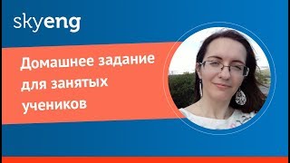 Домашнее задание для занятых учеников