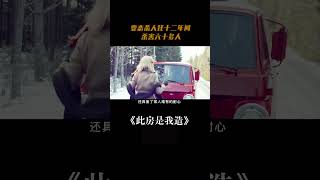 01此房是我造：变态杀人狂杀害六十多人，最后被地狱火无情焚烧！ #电影解说 #我的观影报告