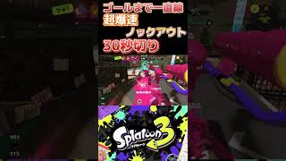 【スプラトゥーン3】超爆速ガチホコノックアウト30秒ギリで記録更新⁉️ #splatoon3 #スプラトゥーン3 #shorts #rage