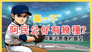 計數原理萬年不敗考題【阿民公仔有幾種】❓高一排列組合《完整版在線上課程》｜林梵數學