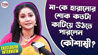 মাতৃ-বিয়োগের শোক কাটিয়ে কীভাবে শ্যুটিংয়ে ফিরলেন Kaushambi? Exclusive Interview