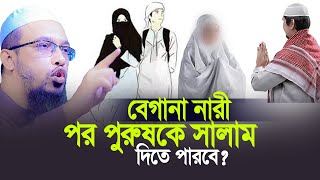 বেগানা নারী কি পর পুরুষকে  সালাম দিতে পারবে। শায়খ আহমাদুল্লাহ