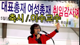 대표총제.여성총제.취임감사예배/세밀협.지선협주관/축시(이수교수)010.7149.2420/드림찬양선교방송