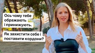 КОНКРЕТНА ТЕХНОЛОГІЯ: більше ніхто тебе не образить!