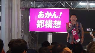 大阪都構想について、ミナミの帝王のモノマネをする山本太郎（れいわ新選組）