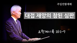 2025 주일 연합 2부예배 (대접 재앙의 참된 심판 ,요한계시록16:1~7,  01,12)