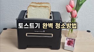 토스트기 찌든때 완벽 청소방법 깔끔한 전기토스터 토스터기 세척 노하우