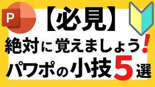 パワーポイントの使い方！【必見】超初心者でも知っておきたい便利なパワポの小技5選について解説【パワポデザイン】