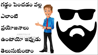 గడ్డం పెంచడం వల్ల ఎలాంటి ప్రయోజనాలు | Benefits of beard | Top Benefits Of Growing Beard In telugu