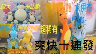 [Ace 夾娃娃] #40 爽快夾出十連發,part 3(back to back to catch successfully )(claw machine,クレーンゲーム)