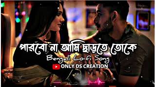 Parbo Na Ami Charte Toke -Lofi Song||Slowed and Revarb Bengali Music||পারবো না আমি ছাড়তে তোকে Song