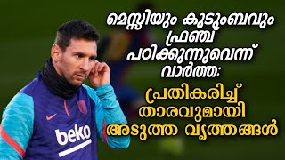 മെസ്സിയും കുടുംബവും ഫ്രഞ്ച് പഠിക്കുന്നു എന്ന് വാർത്ത, പ്രതികരിച്ച് താരവുമായി അടുത്ത വൃത്തങ്ങൾ