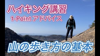 ハイキング講習【 切り抜き 】山の歩き方の基本　もう一度、基本に返ってみませんか？　登山、ハイキング お悩み解決アドバイザー GankoDad　ハイキングサポート アドスポーツ　姫路