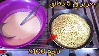 تحضير أسهل بغرير في 5 دقائق بدون مجهود و ناجح 100%