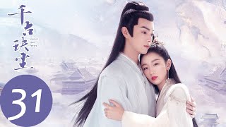 ENG SUB【千古玦尘 Ancient Love Poetry】EP31 后池得知真正身世，将会如何面对自身？（ 周冬雨、许凯）