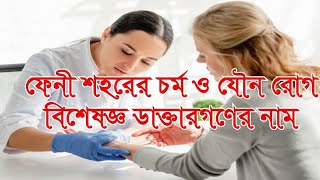 ফেনী শহরের  চর্ম রোগ বিশেষজ্ঞ ডাক্তার গনের নাম | FENI DERMATOLOGY SPECIALIST  NAME |