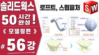 [솔리드웍스 56강] 피처 작성3(스윕, 로프트, 스윕컷, 로프트컷) - Solidworks 2021버전《모델링편》