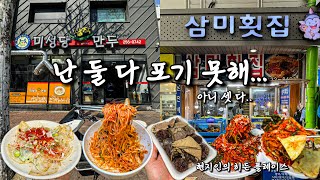 [대구10미 EP:06-07] 대구 토박이만 아는 히든 플레이스 맛집