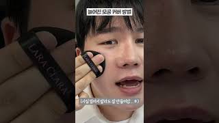 메이크업아티스트가 알려주는 💄 늘어진 모공 (세로모공) 커버하는 방법 (모공프라이머❌)