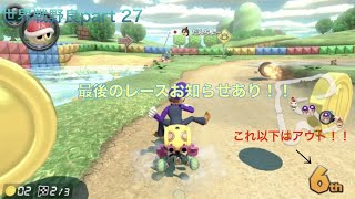 [マリオカート8DX]世界戦野良Part27   6位以下即終了縛り！！