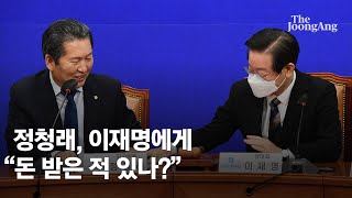 정청래 “넌지시 건넨 돈 받은 적 있나” 묻자 이재명 “왜 이러세요”