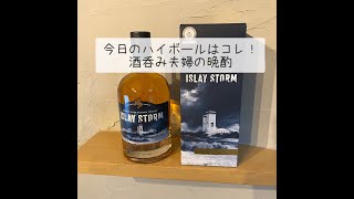 【ISLAY STORM】今日のハイボールはコレ！酒呑み夫婦の晩酌