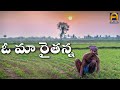 O Raithanna || Telangana Folk Songs ||  Aparna Creations