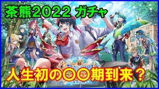 【白猫】茶熊学園2022 キャラガチャ！ 超待望の目玉イベント！今回もまさかの結果にｗｗｗ ８周年前の大勝負！