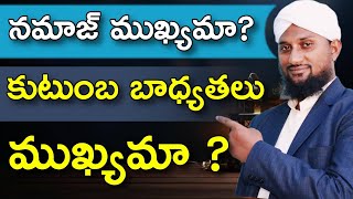 🔴 నమాజ్ చదవడం కుటుంబ బాధ్యతలు ముఖ్యమా?