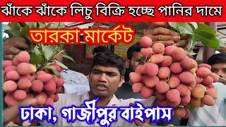 গাজীপুরের বাইপাস, তারকা মার্কেটে চরম সস্তায় বিক্রি হচ্ছে লিচু না দেখলে মিস করবেন/Bichitra Tv 20