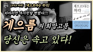 게으름이 주는 희망고문과 미덕! 당신은 속고 있다! [게으르다는 착각] #게으름피우기  #잠안올때  #게으름극복