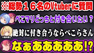 総勢16名のVtuberにぺこマリどっちと付き合いたいか質問し圧倒的差で負けるマリン船長ｗ【ホロライブ切り抜き/兎田ぺこら/宝鐘マリン】